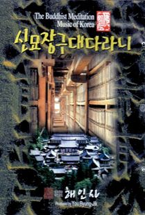 해인사 신묘장구대다라니CD