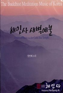 해인사 새벽예불CD