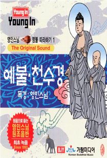 영인 스님(1) 예불 천수경 CD