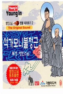 영인 스님(2) 석가모니불 정근CD