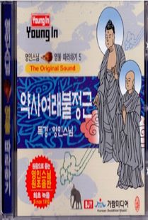 영인 스님(5) 약사여래불정근 CD