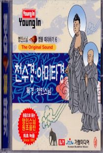 영인 스님(6) 천수경 아미타경 CD