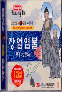 영인 스님(7) 장엄염불CD