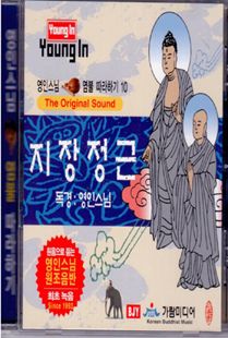 영인 스님(10) 지장정근 CD