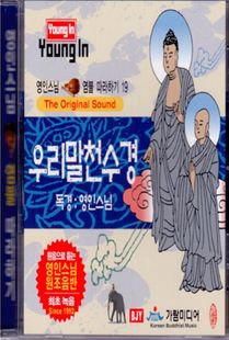 영인 스님(19) 우리말 천수경 CD