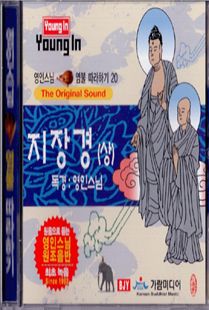 영인 스님 지장경(상) CD