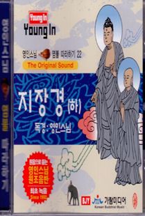 영인 스님(22) 지장경(하) CD