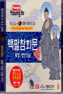 영인 스님(23) 백팔참회문 CD