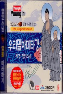 영인 스님(32) 우리말 아미타경 CD