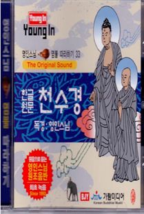영인스님(33)한글원문천수경CD