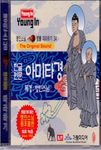 영인스님(34)한글원문아미타경CD