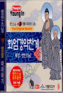 영인 스님(48) 화엄경 약찬게 CD
