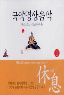 국악명상음악.휴식(1)CD-대금,소금