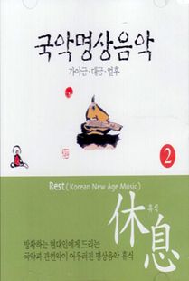 국악명상음악.휴식(2)CD