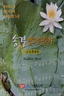 송결법회찬불가CD