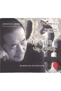 신수용(나는 만사형통 나는 운수형통 - 작곡 3집)