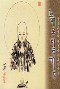 노래로하는기도(정율스님2집)CD