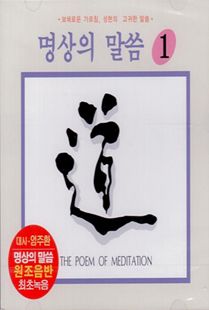 명상의 말씀(1) 법구경 중에서