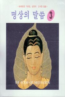명상의 말씀(3) 한산시, 성현의 말씀 중에서