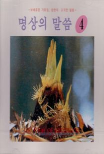 명상의 말씀(4) 명심보감, 법구경 중에서