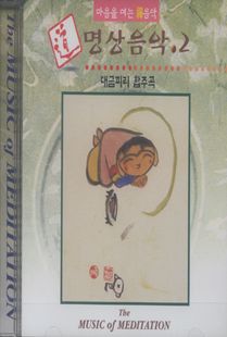도, 명상음악 2 CD