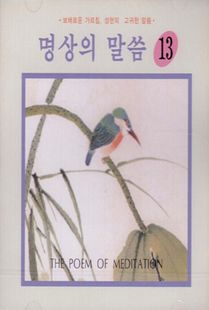 명상의 말씀(13) 부모님 은혜 중에서