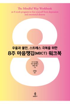 (우울과 불안, 스트레스 극복을 위한) 8주 마음챙김(MBCT) 워크북