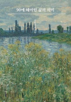 90에 헤아린 삶의 의미