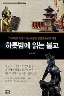 하룻밤에 읽는 불교(개정)