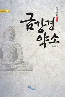  금강경 약소(즐거운지식35-손에-쥐는-금강경)