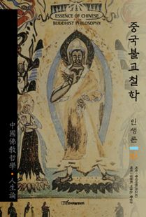 중국불교철학