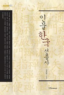 인물 한국 선종사