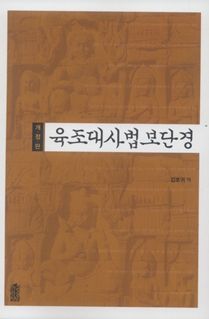 육조대사법보단경(개정판)