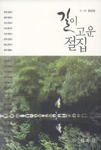 길이 고운 절집