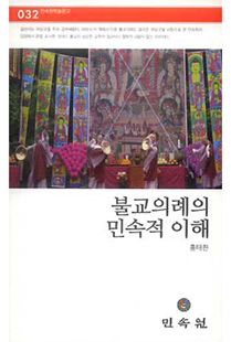 불교의례의 민속적 이해