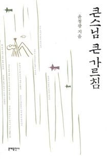 큰스님 큰가르침