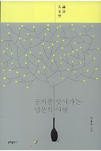 공자를 찾아가는 인문학 여행