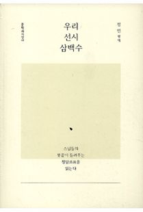 우리 선시 삼백수