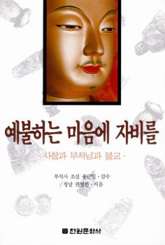 예불하는 마음에 자비를