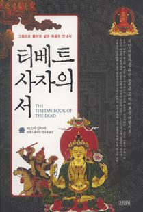 티베트사자의서(그림으로풀어낸삶과죽음의안내서)