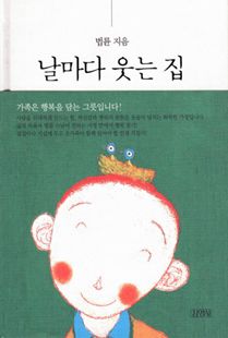 날마다 웃는 집