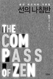 선의 나침반