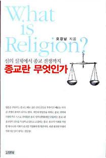 (신의 실체에서 종교 전쟁까지) 종교란 무엇인가