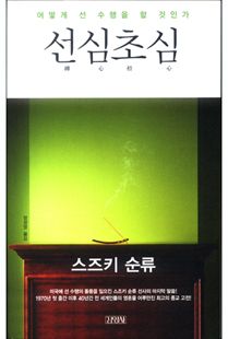 선심초심
