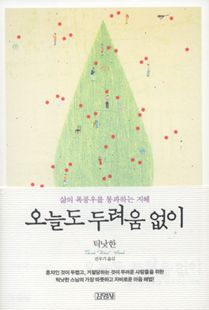 오늘도 두려움 없이