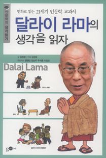 달라이라마의 생각을 읽자
