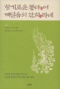 향기로운 동다여 깨달음의 환희라네