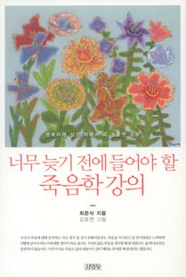 너무 늦기 전에 들어야 할 죽음학 강의