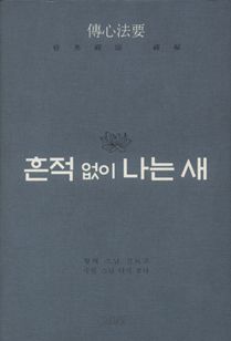 흔적 없이 나는 새