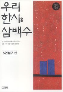 우리 한시 삼백수-5언절구 편